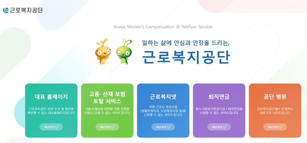 근로복지공단 사이트