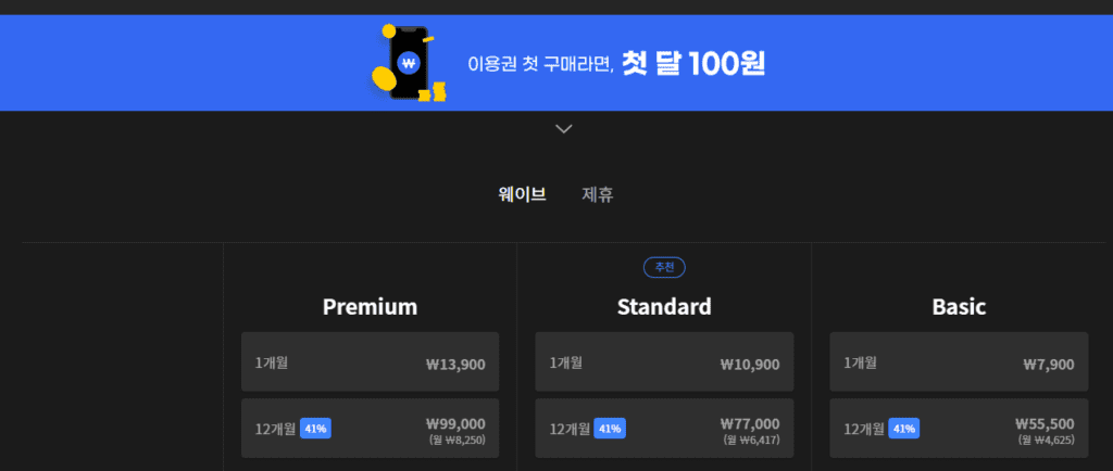 웨이브 첫달 100원