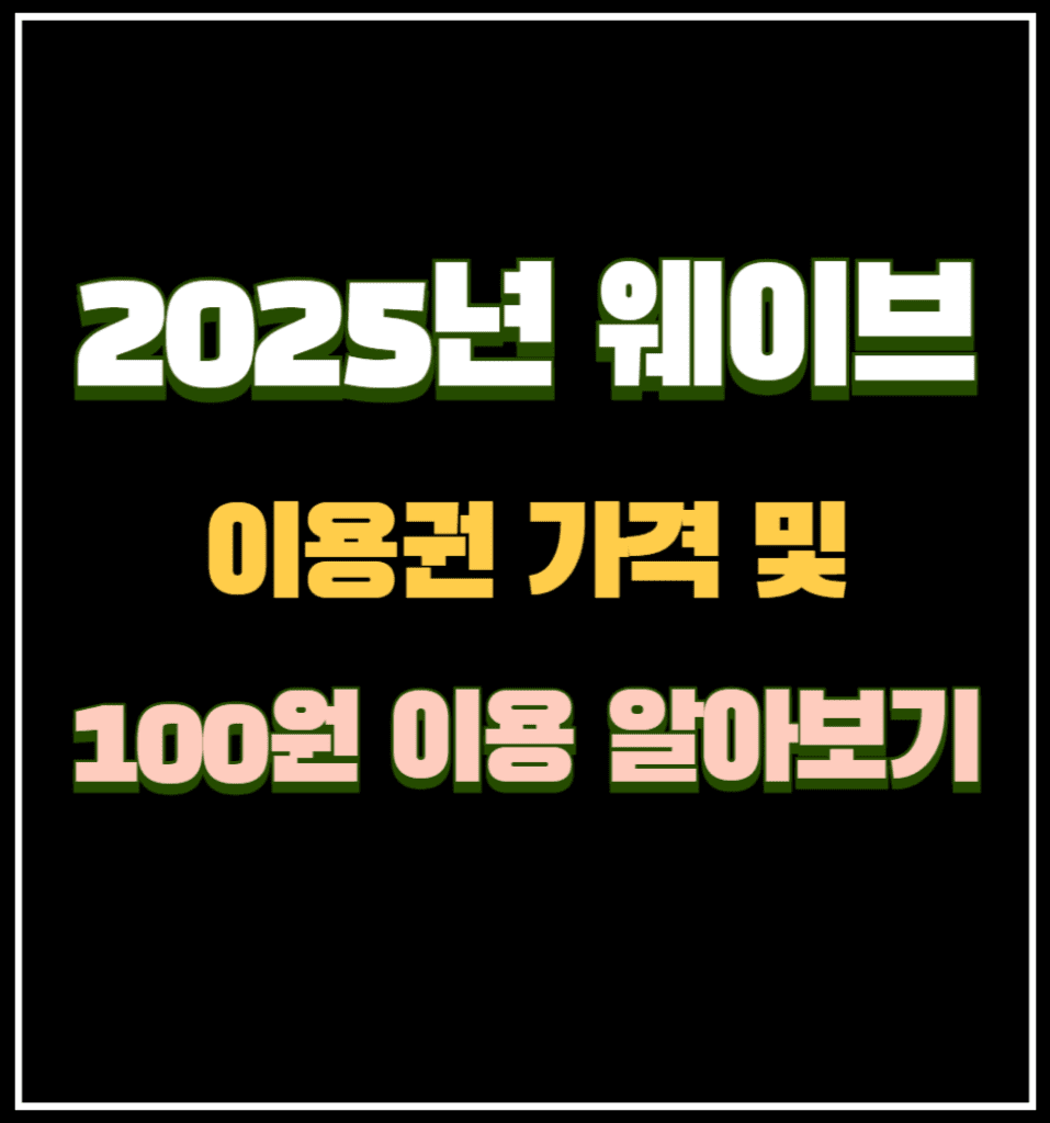 2025년 웨이브 이용권 가격 및 100원 이용 알아보기