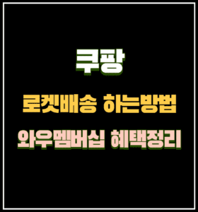 쿠팡 로켓배송 하는 방법